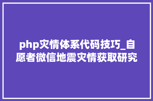 php灾情体系代码技巧_自愿者微信地震灾情获取研究