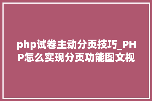 php试卷主动分页技巧_PHP怎么实现分页功能图文视频教程