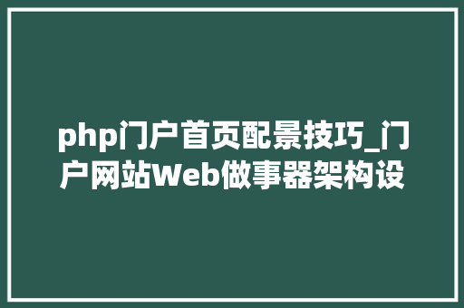 php门户首页配景技巧_门户网站Web做事器架构设计