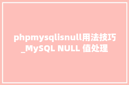 phpmysqlisnull用法技巧_MySQL NULL 值处理
