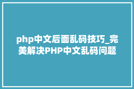 php中文后面乱码技巧_完美解决PHP中文乱码问题