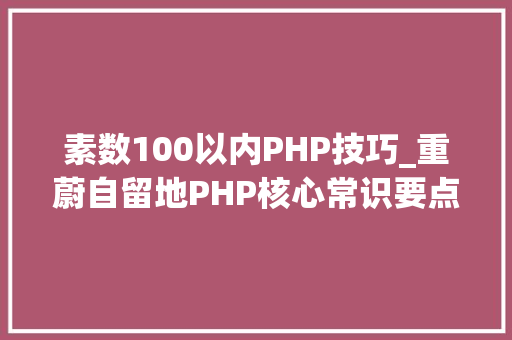 素数100以内PHP技巧_重蔚自留地PHP核心常识要点