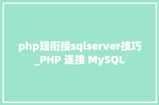 php短衔接sqlserver技巧_PHP 连接 MySQL