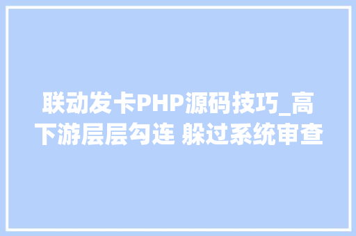 联动发卡PHP源码技巧_高下游层层勾连 躲过系统审查 色情打赌App以测试之名造孽传播