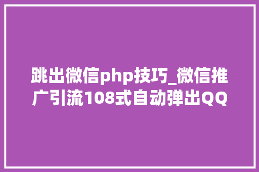 跳出微信php技巧_微信推广引流108式自动弹出QQ会话抓取网站访客转化为微信