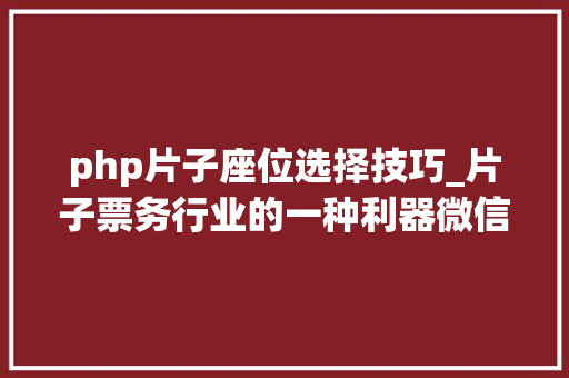 php片子座位选择技巧_片子票务行业的一种利器微信年夜众号开拓
