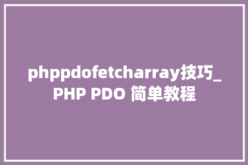 phppdofetcharray技巧_PHP PDO 简单教程