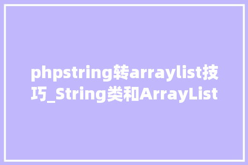 phpstring转arraylist技巧_String类和ArrayList