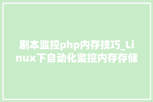 剧本监控php内存技巧_Linux下自动化监控内存存储空间