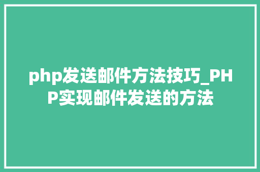 php发送邮件方法技巧_PHP实现邮件发送的方法