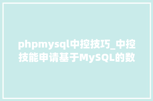 phpmysql中控技巧_中控技能申请基于MySQL的数据级联更新汇总方法及装配专利降低代码掩护成本并应对系统营业变革的数据库级联数据汇总