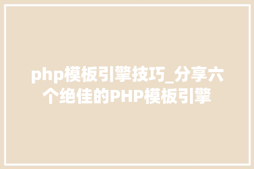php模板引擎技巧_分享六个绝佳的PHP模板引擎