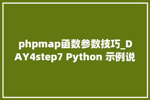 phpmap函数参数技巧_DAY4step7 Python 示例说明map函数