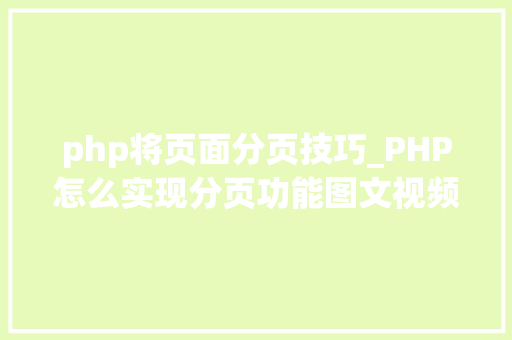 php将页面分页技巧_PHP怎么实现分页功能图文视频教程