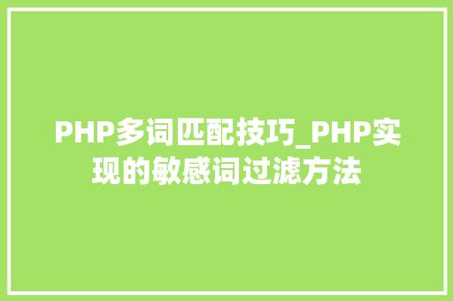 PHP多词匹配技巧_PHP实现的敏感词过滤方法