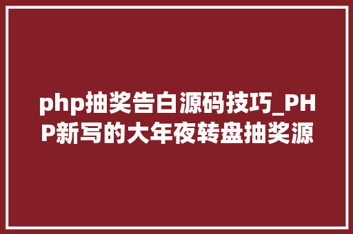php抽奖告白源码技巧_PHP新写的大年夜转盘抽奖源码