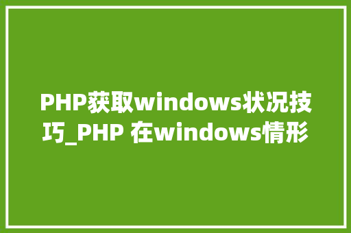 PHP获取windows状况技巧_PHP 在windows情形下运用redis