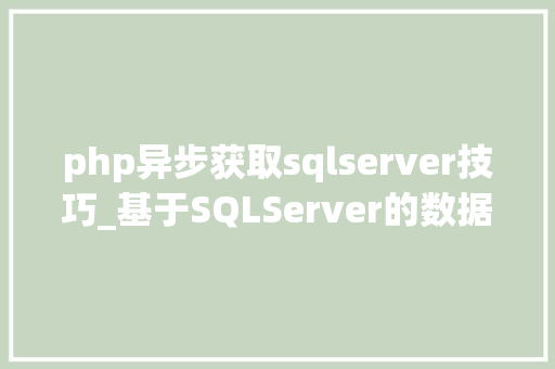 php异步获取sqlserver技巧_基于SQLServer的数据变更捕获