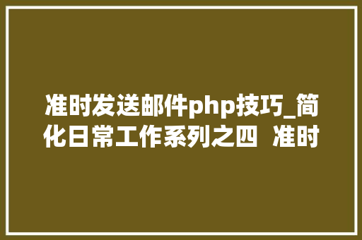 准时发送邮件php技巧_简化日常工作系列之四  准时发送带附件的工作申报请示邮件