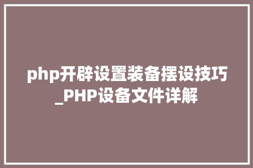php开辟设置装备摆设技巧_PHP设备文件详解