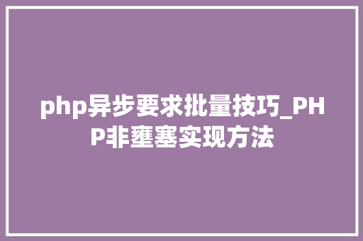 php异步要求批量技巧_PHP非壅塞实现方法