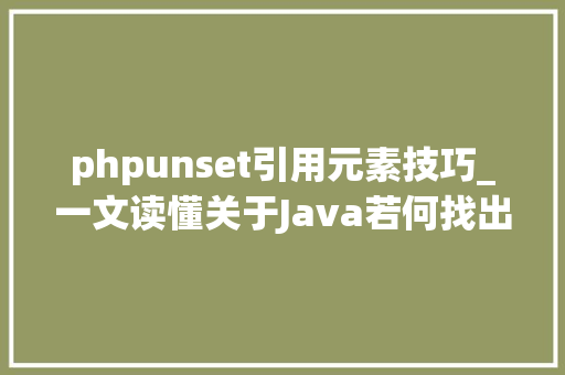 phpunset引用元素技巧_一文读懂关于Java若何找出两个列表之间的新增和删除元素