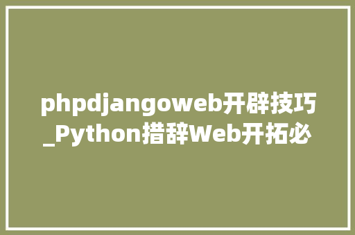 phpdjangoweb开辟技巧_Python措辞Web开拓必学框架Django