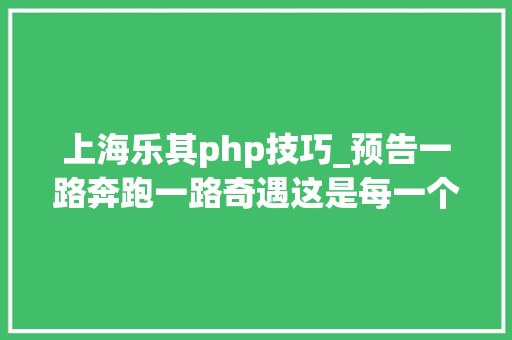 上海乐其php技巧_预告一路奔跑一路奇遇这是每一个云南人的秘境百马