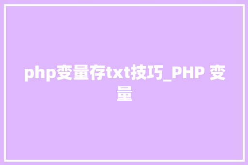php变量存txt技巧_PHP 变量