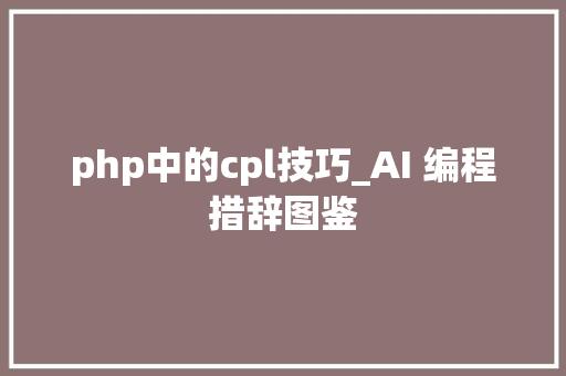 php中的cpl技巧_AI 编程措辞图鉴