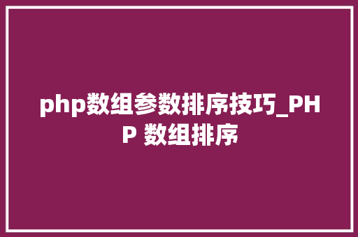 php数组参数排序技巧_PHP 数组排序