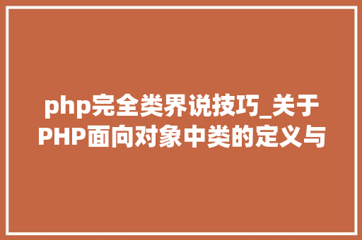 php完全类界说技巧_关于PHP面向对象中类的定义与对象的实例化操作的特殊用法