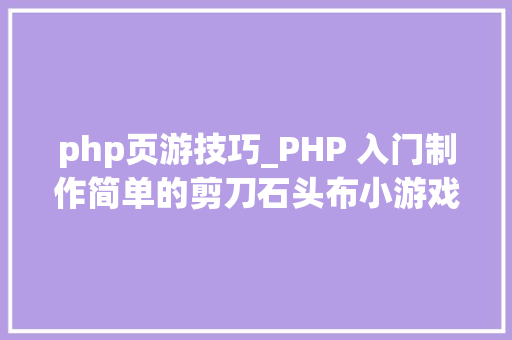 php页游技巧_PHP 入门制作简单的剪刀石头布小游戏