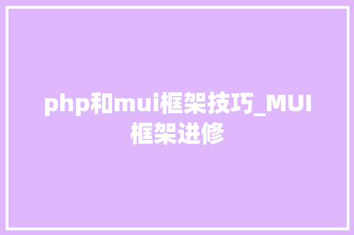 php和mui框架技巧_MUI框架进修