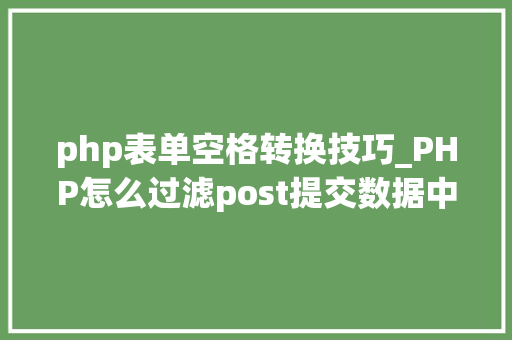 php表单空格转换技巧_PHP怎么过滤post提交数据中的空格
