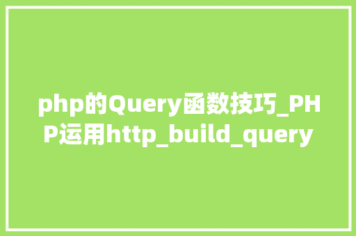 php的Query函数技巧_PHP运用http_build_query构造URL字符串的方法