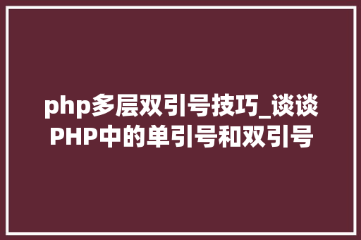 php多层双引号技巧_谈谈PHP中的单引号和双引号