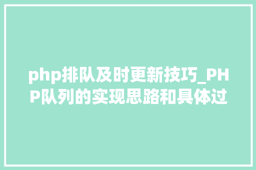 php排队及时更新技巧_PHP队列的实现思路和具体过程