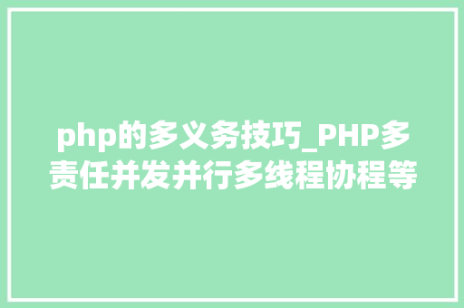 php的多义务技巧_PHP多责任并发并行多线程协程等常识点理解