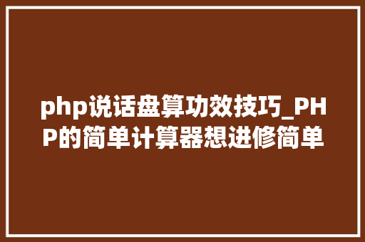 php说话盘算功效技巧_PHP的简单计算器想进修简单编程的同学可以关注手把手传授教化