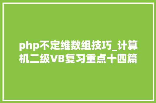 php不定维数组技巧_计算机二级VB复习重点十四篇9月份还有小伙伴考VB吗需要就拿去吧