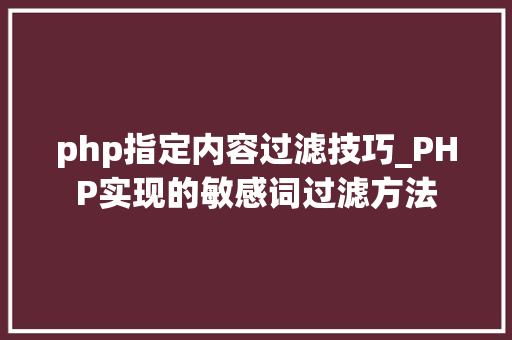 php指定内容过滤技巧_PHP实现的敏感词过滤方法
