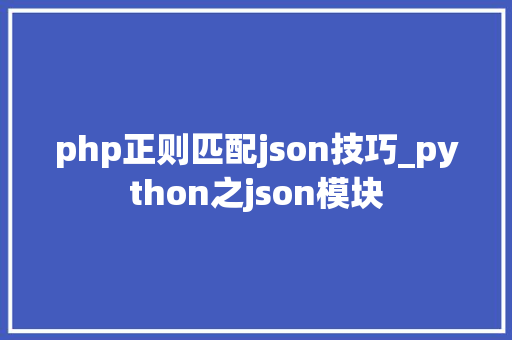 php正则匹配json技巧_python之json模块