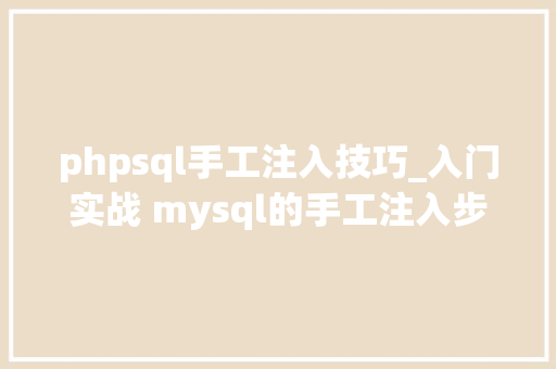 phpsql手工注入技巧_入门实战 mysql的手工注入步骤的具体讲解