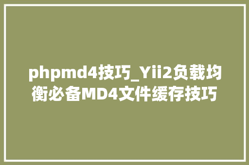 phpmd4技巧_Yii2负载均衡必备MD4文件缓存技巧