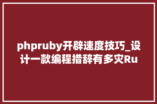 phpruby开辟速度技巧_设计一款编程措辞有多灾Ruby 首创人揭秘