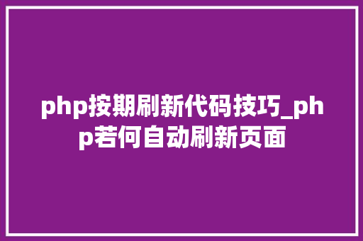php按期刷新代码技巧_php若何自动刷新页面