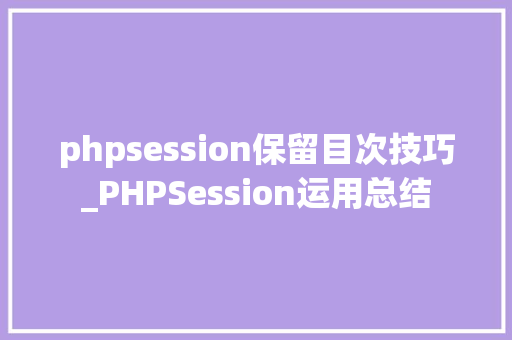 phpsession保留目次技巧_PHPSession运用总结
