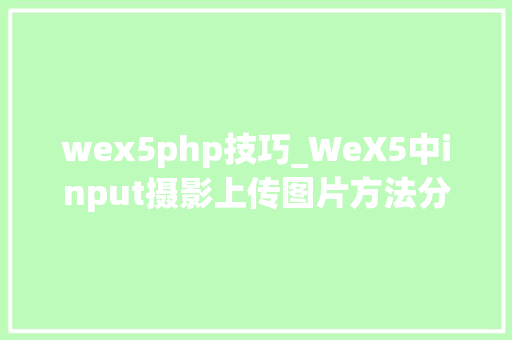 wex5php技巧_WeX5中input摄影上传图片方法分享