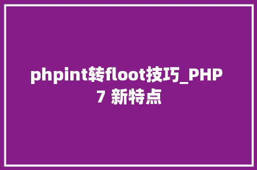 phpint转floot技巧_PHP 7 新特点